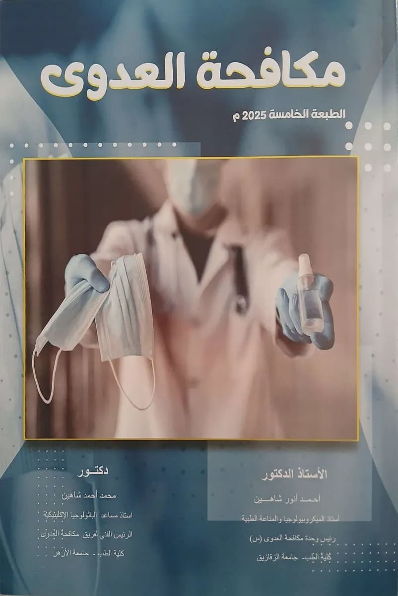 مكافحة العدوى الطبعة الخامسة 2025 