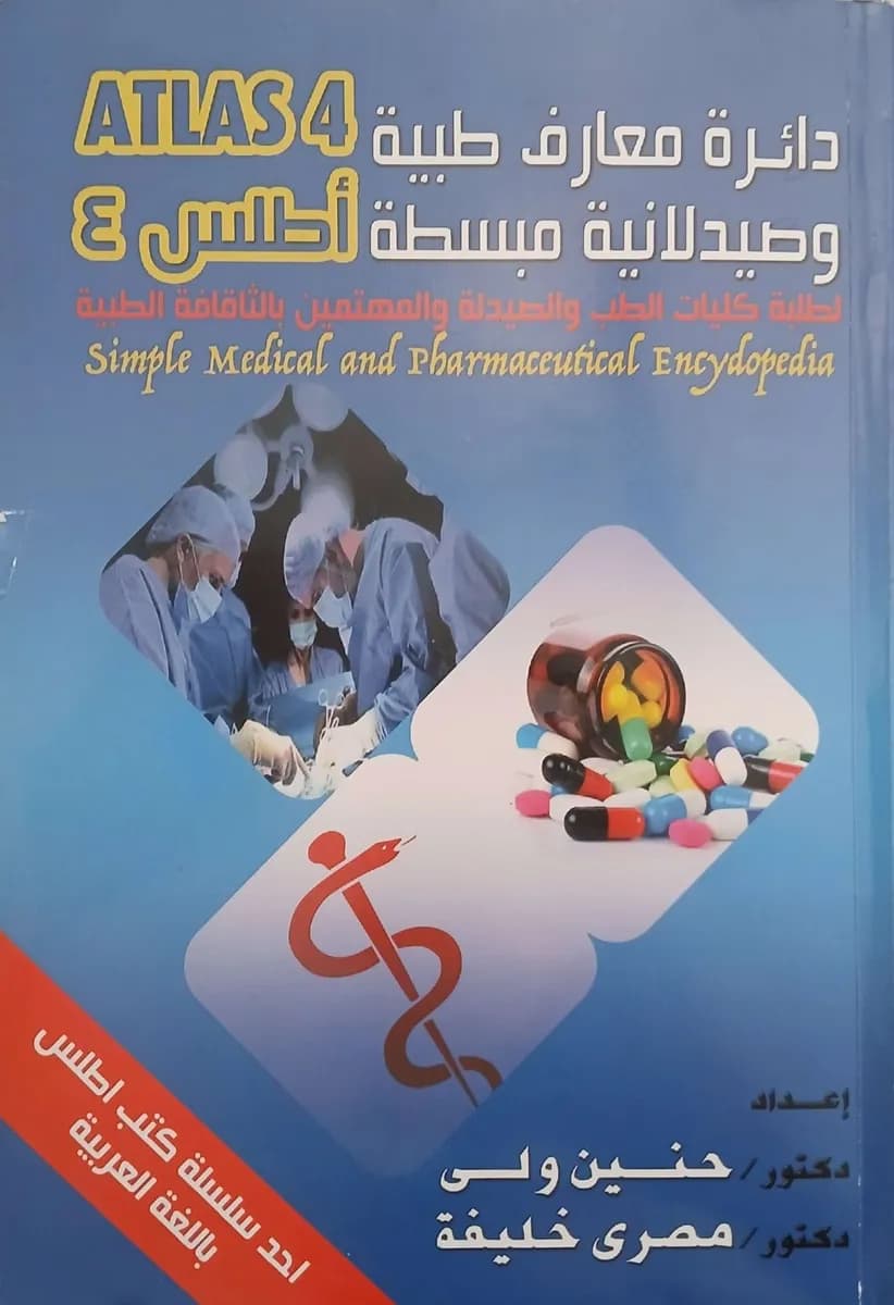 Atlas 4 Simple Medical and Pharmaceutical Encyclopedia