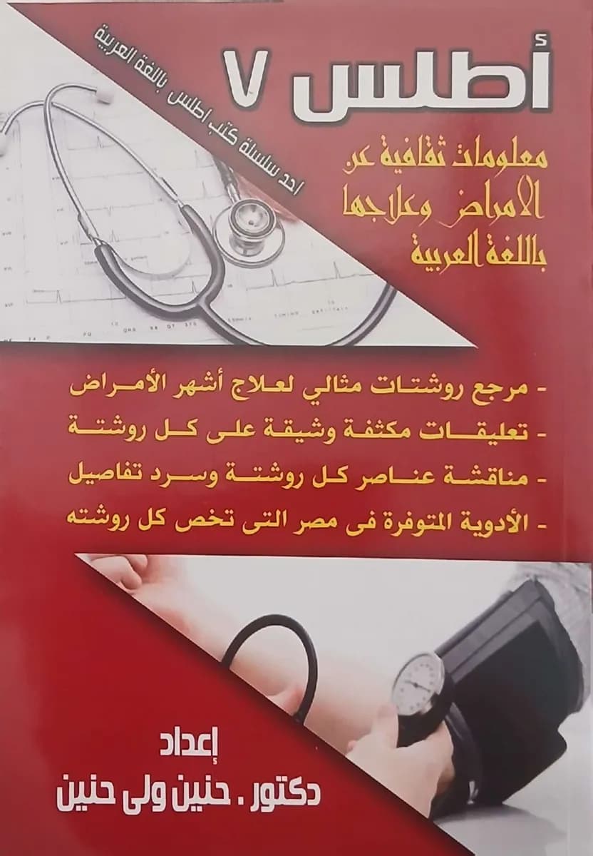 Atlas 4 Arabic Medical Guide