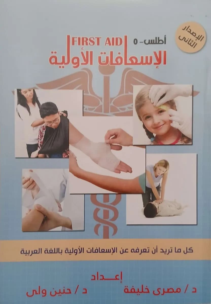 أطلس 5 الاسعافات الاولية 