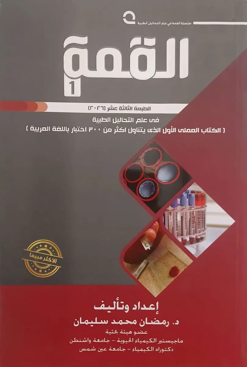 سلسلة القمة في علم التحاليل الطبية في علم التحاليل الطبية الكتاب العملي الأول الذي يتناول أكثر من ٣٠٠ اختبار باللغة العربية