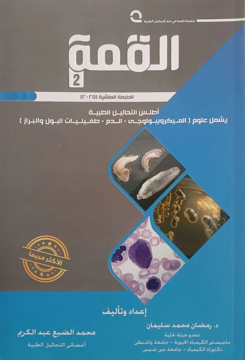   سلسلة القمة في علم التحاليل الطبية الطبعة العاشرة (٢٠٢٥) أطلس التحاليل الطبية يشمل علوم (الميكروبيولوجي - الدم - طفيليات البول والبراز)