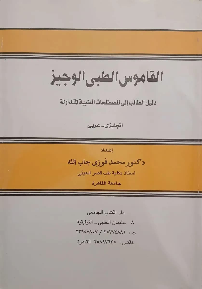 القاموس الطبي الوجيز دليل الطالب إلى المصطلحات الطبية المتداولة