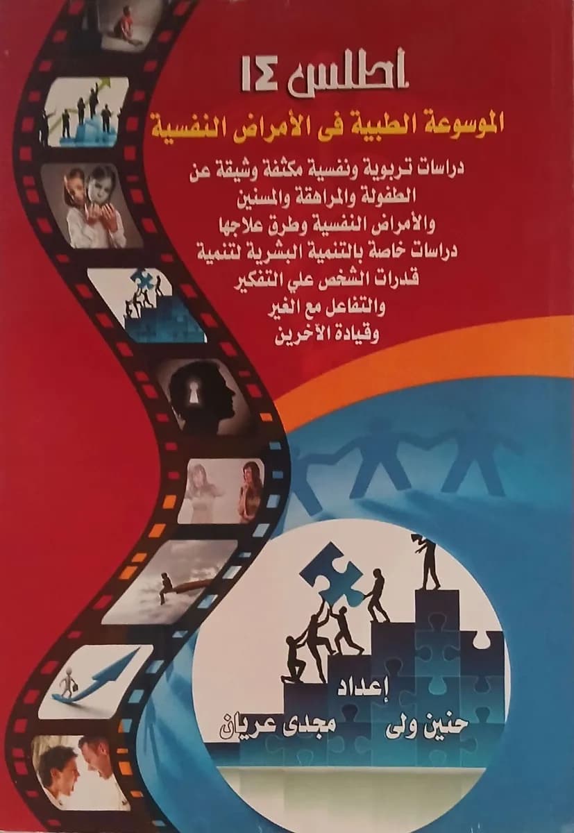 أطلس 14 الموسوعة الطبية في الامراض النفسية 