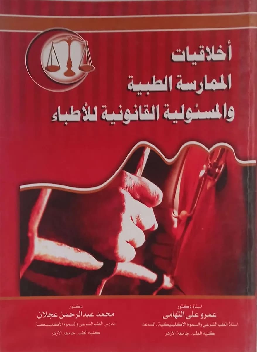 أخلاقيات الممارسة الطبية والمسئولية القانونية للأطباء