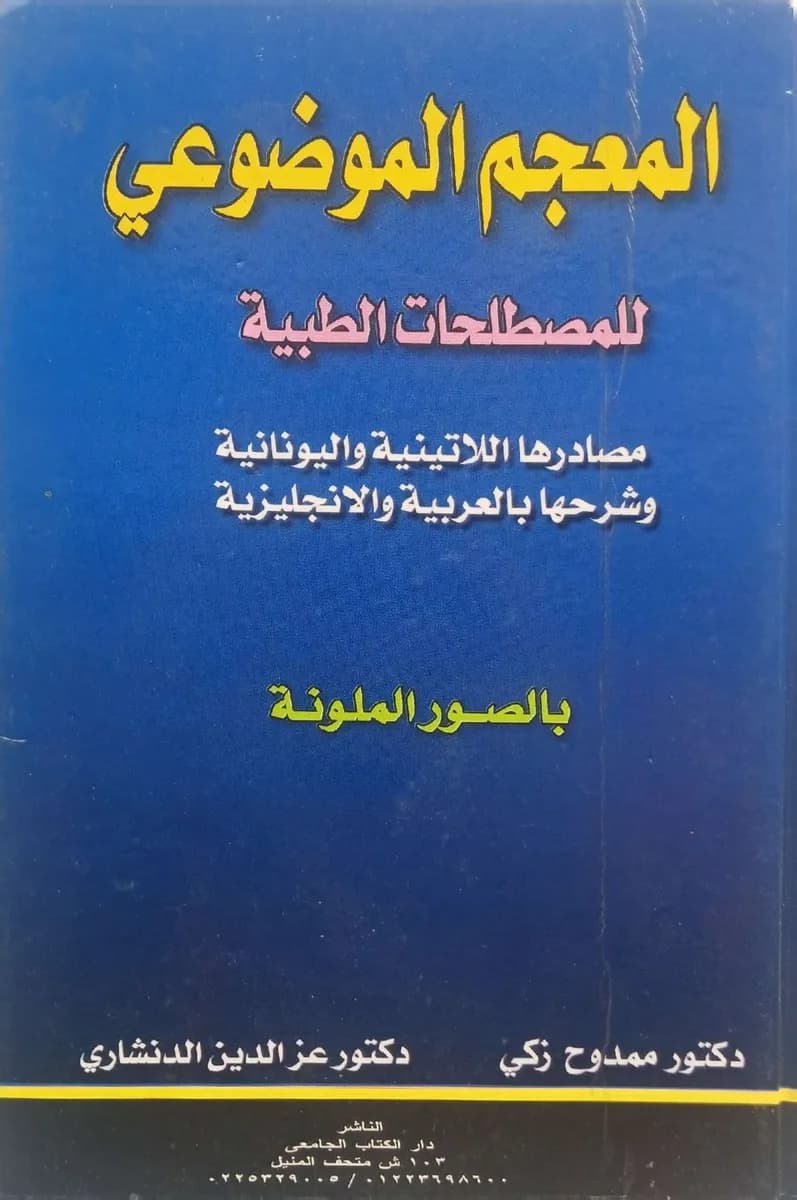 المعجم الموضوعي للمصطلحات الطبية: مصادرها اللاتينية واليونانية وشرحها بالعربية والإنجليزية بالصور الملونة
